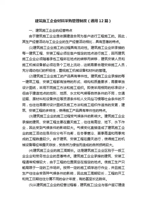 建筑施工企业材料采购管理制度（通用12篇）