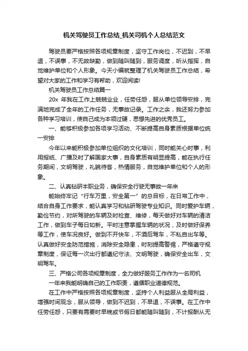 机关驾驶员工作总结_机关司机个人总结范文