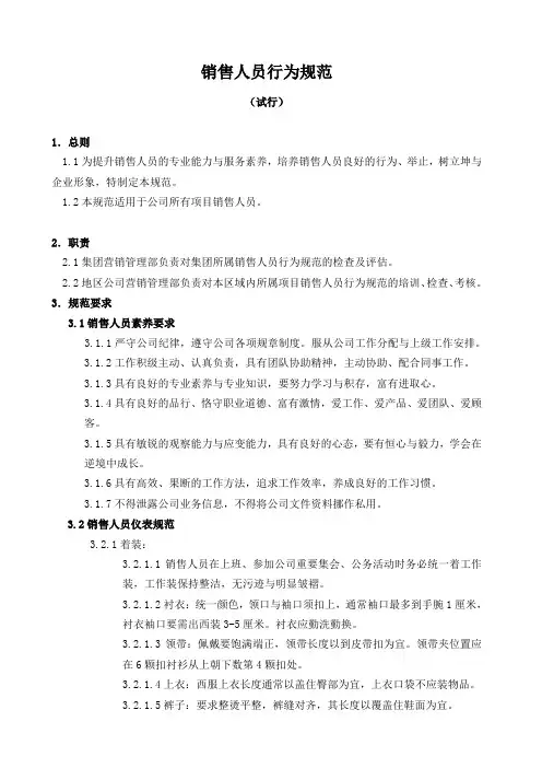 销售人员行为规范