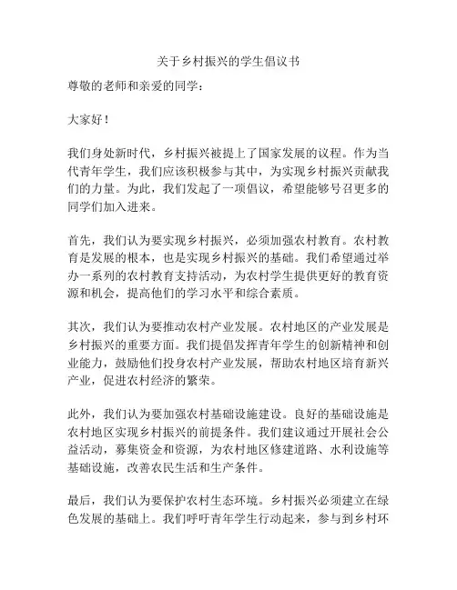 关于乡村振兴的学生倡议书