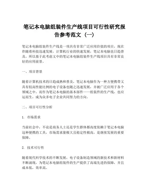 笔记本电脑组装件生产线项目可行性研究报告参考范文 (一)