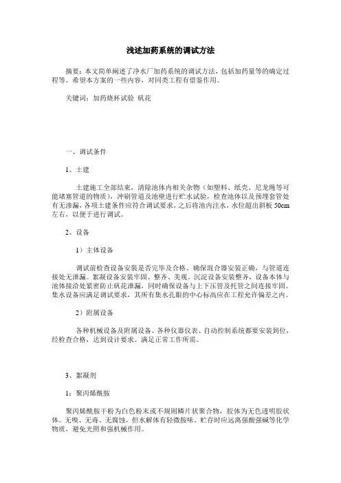 浅述加药系统的调试方法