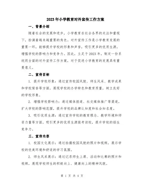 2023年小学教育对外宣传工作方案