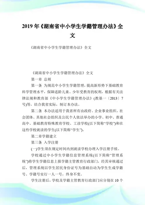《湖南省中小学生学籍管制办法》全文.doc