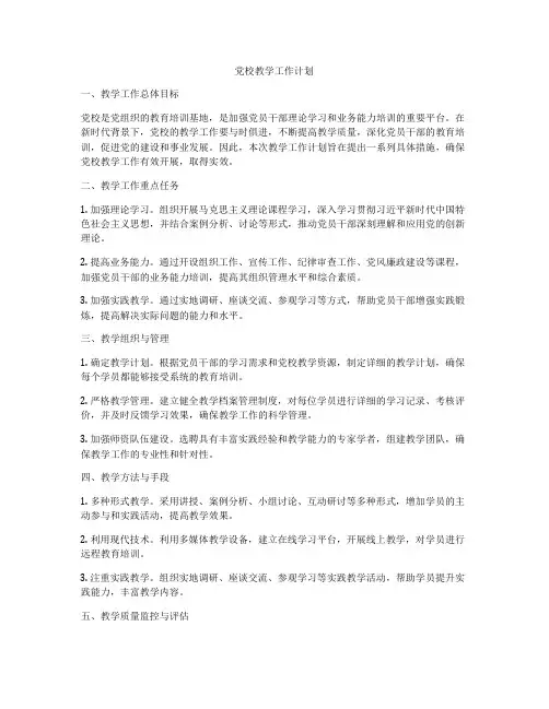党校教学工作计划