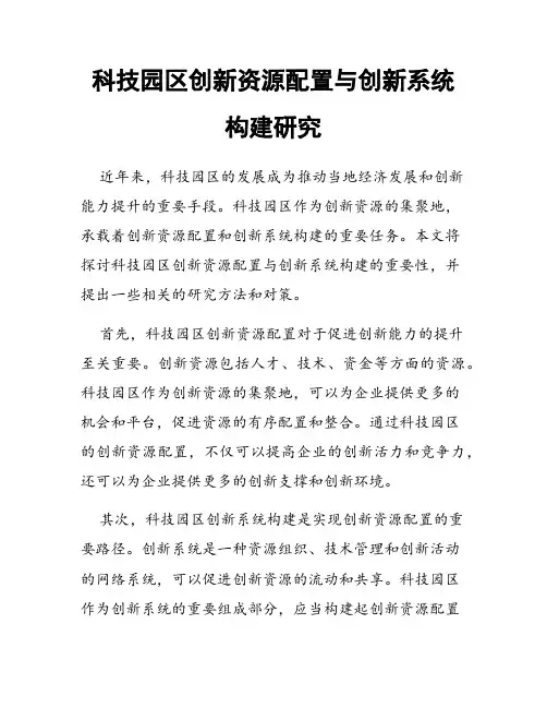 科技园区创新资源配置与创新系统构建研究
