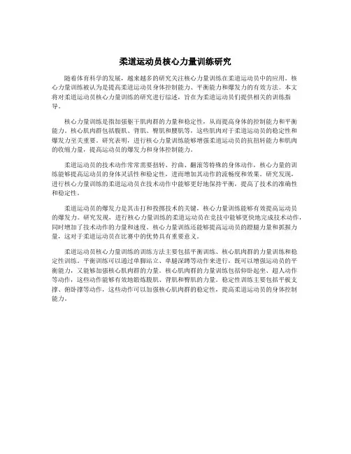 柔道运动员核心力量训练研究