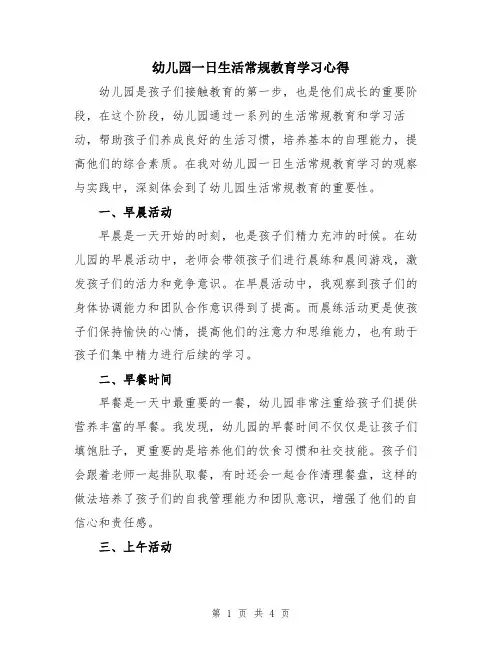 幼儿园一日生活常规教育学习心得