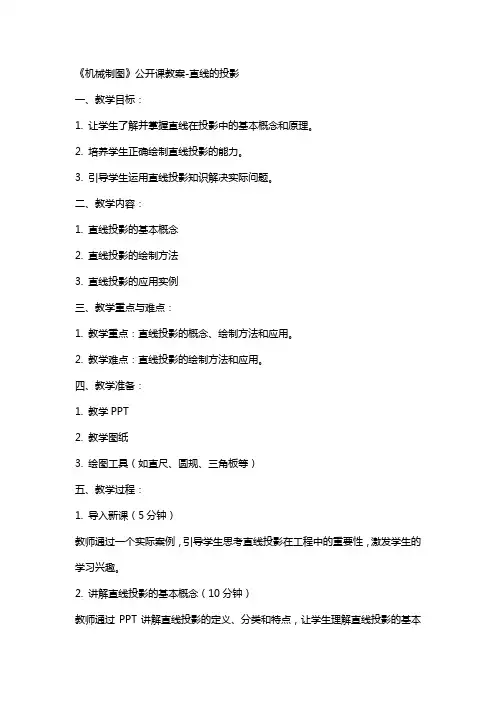 《机械制图》公开课教案直线的投影
