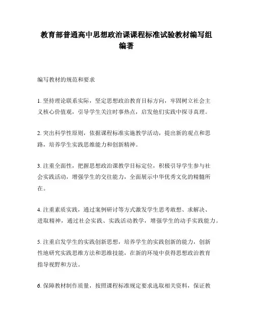 教育部普通高中思想政治课课程标准试验教材编写组编著