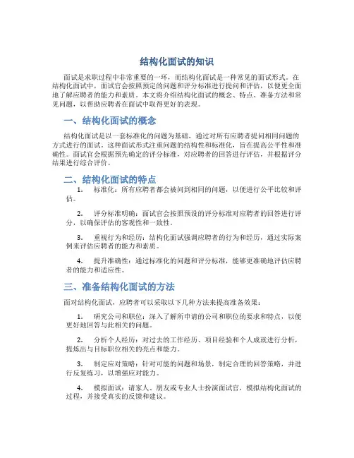 结构化面试的知识