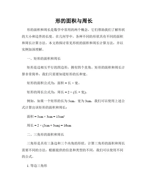 形的面积与周长