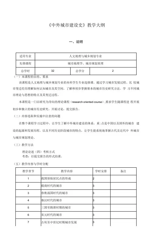 《中外城市建设史》教学大纲.docx