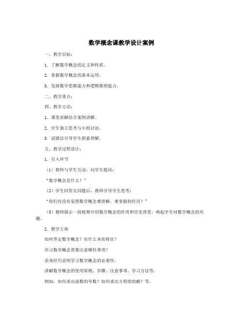 数学概念课教学设计案例