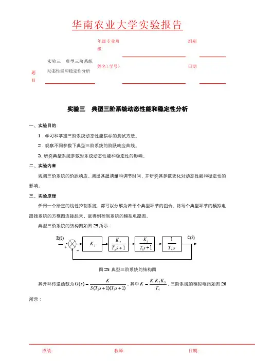 华南农业大学自动控制实验三典型三阶系统动态性能和稳定性分析