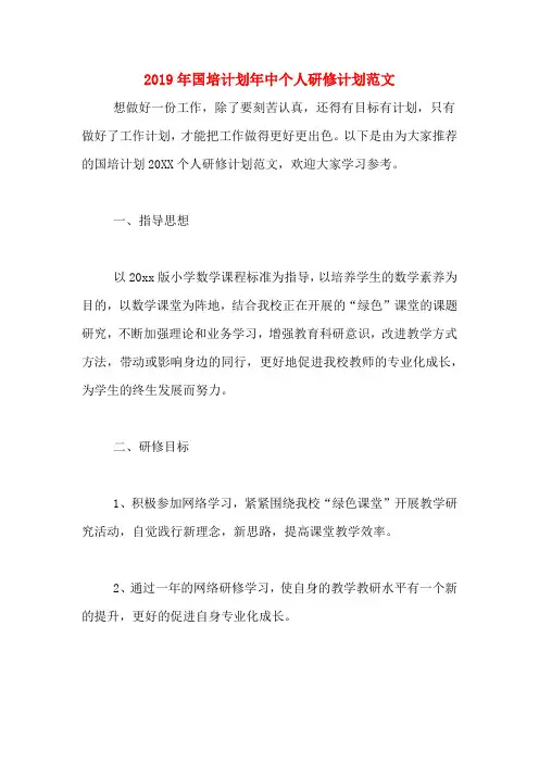 2019年国培计划年中个人研修计划范文