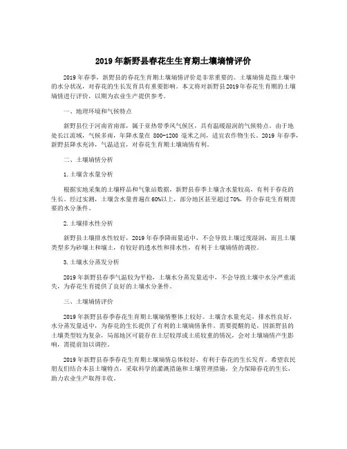 2019年新野县春花生生育期土壤墒情评价
