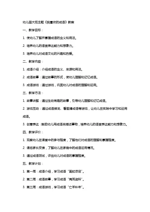 幼儿园大班主题《我喜欢的成语》教案
