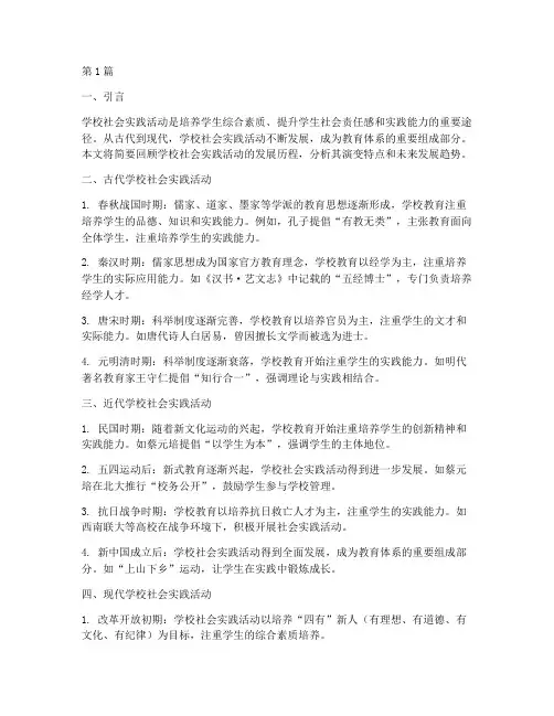 学校社会实践活动发展史(2篇)