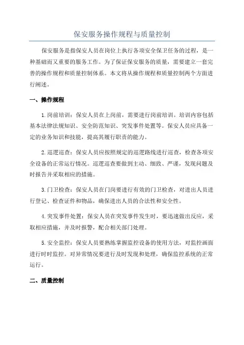 保安服务操作规程与质量控制