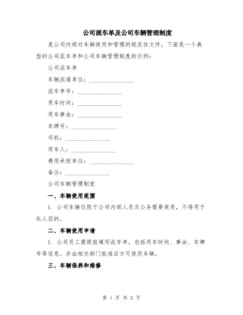 公司派车单及公司车辆管理制度