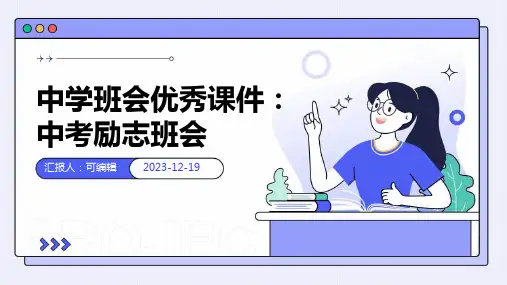 中学班会优秀课件：中考励志班会 (2)