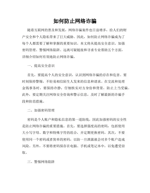 如何防止网络诈骗