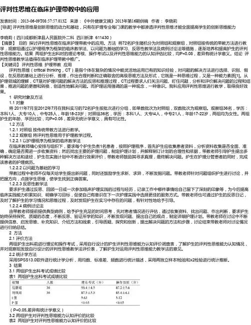 评判性思维在临床护理带教中的应用