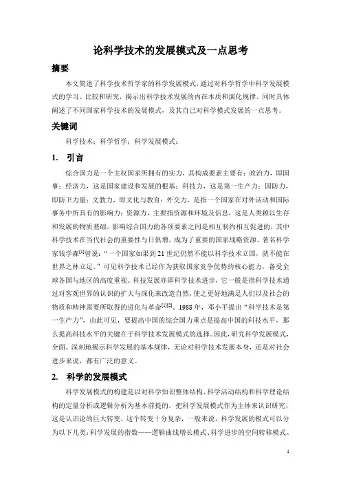 自然辩证法结课论文——论科技发展的模式
