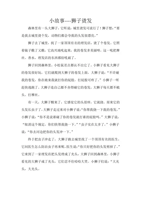 小故事----狮子烫发
