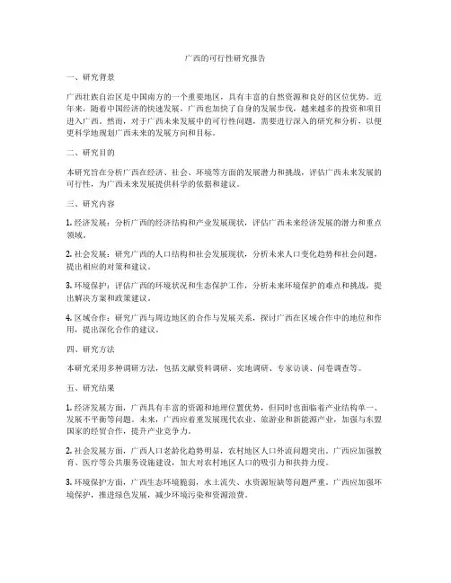 广西的可行性研究报告