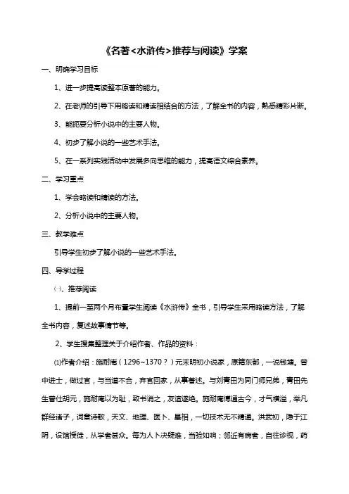 名著推荐与阅读《水浒传》学案八年级