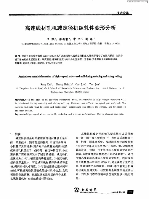 高速线材轧机减定径机组轧件变形分析
