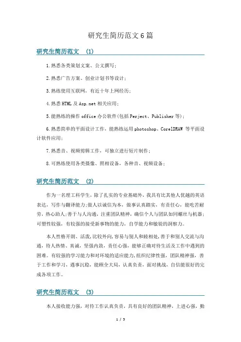 研究生简历范文6篇