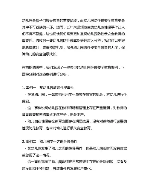 幼儿园防性侵安全教育案例分析 教育案例分析