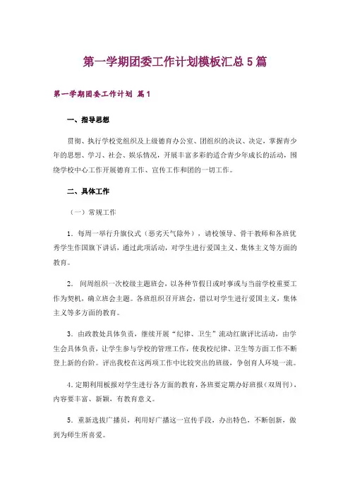 第一学期团委工作计划模板汇总5篇