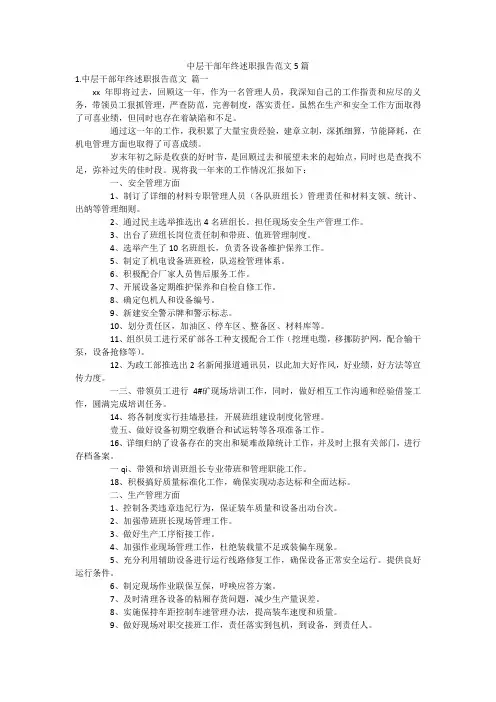 中层干部年终述职报告范文5篇