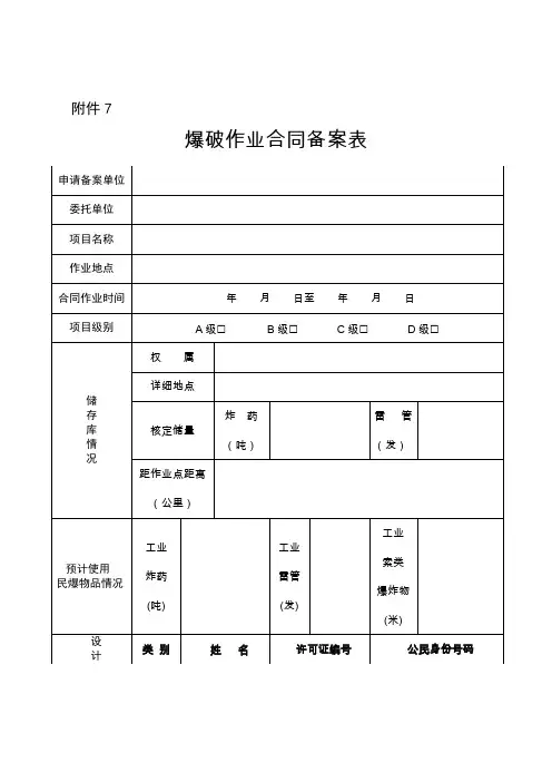 承接D级以下爆破作业项目备案表