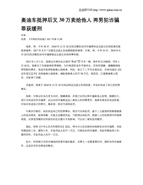奥迪车抵押后又30万卖给他人 两男犯诈骗罪获缓刑