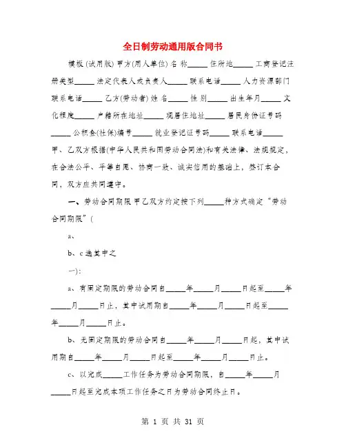 全日制劳动通用版合同书(4篇)