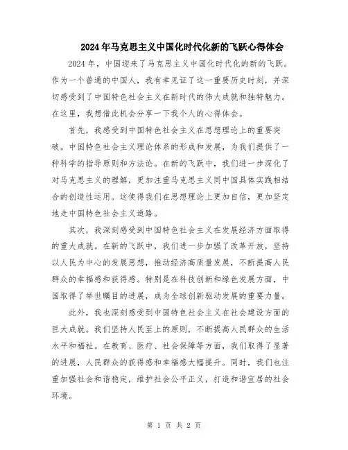 2024年马克思主义中国化时代化新的飞跃心得体会