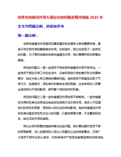 发挥先锋模范作用方面存在的问题及整改措施2023年