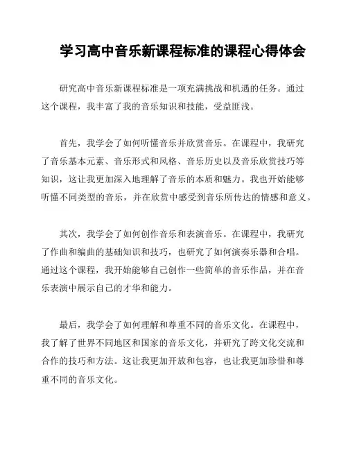 学习高中音乐新课程标准的课程心得体会