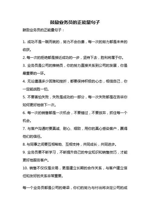 鼓励业务员的正能量句子