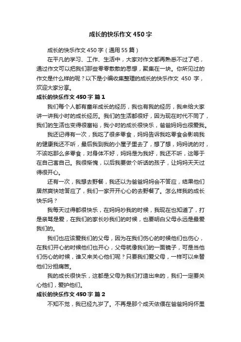 成长的快乐作文450字（通用55篇）