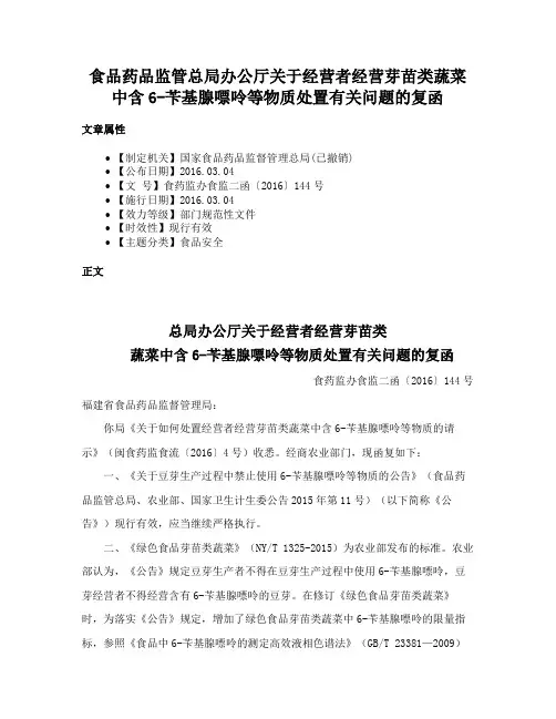 食品药品监管总局办公厅关于经营者经营芽苗类蔬菜中含6-苄基腺嘌呤等物质处置有关问题的复函