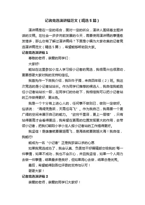 记者竞选演讲稿范文（精选5篇）