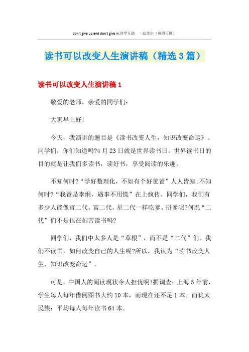 读书可以改变人生演讲稿(精选3篇)