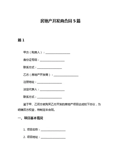 房地产开发商合同5篇
