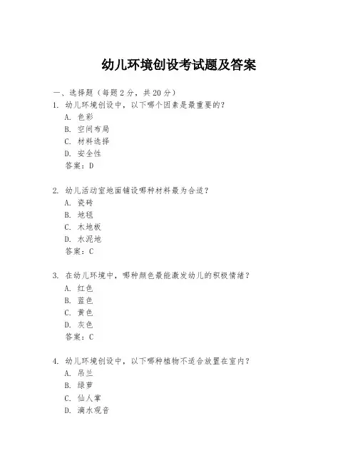 幼儿环境创设考试题及答案